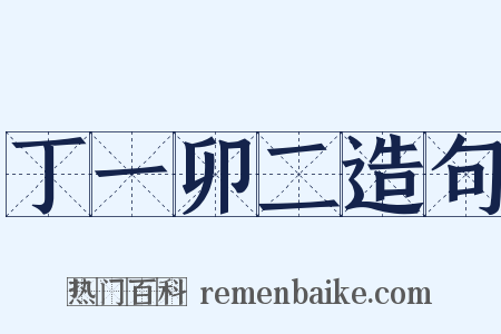 丁一卯二造句是什么意思的图片